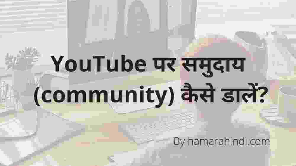 YouTube पर समुदाय