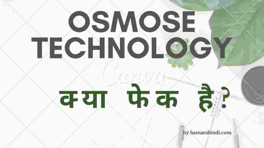 Osmose technology क्या है