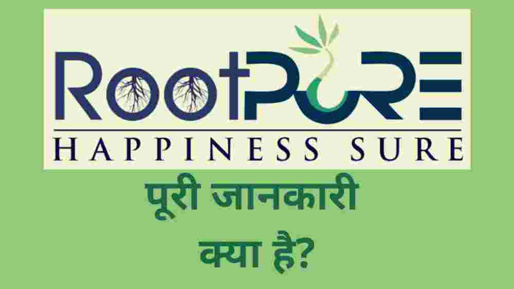 Rootpure कंपनी से पैसे कैसे कमाएं