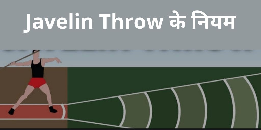 Javelin Throw के नियम