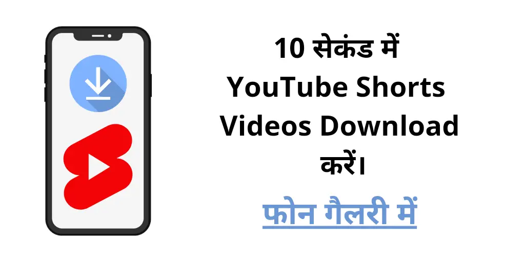 10 सेकंड में Youtube Shorts Videos Download करें?