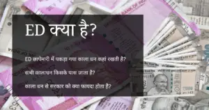 ED क्या है?